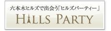 六本木ヒルズで出会う「ヒルズパーティー」 HILLS PARTY