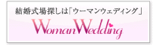 結婚式場探しは「ウーマンウェディング」 Woman Wedding