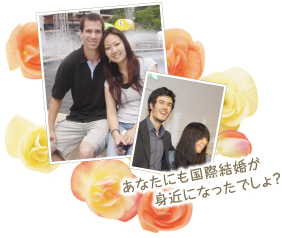 あなたにも国際結婚が身近になったでしょ？