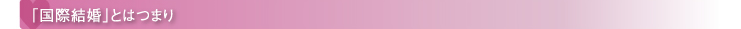 「国際結婚」とはつまり