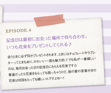 記念日は最初に出会った場所で待ち合わせ。いつも花束をプレゼントしてくれる