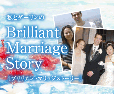 私とダーリンのブリリアントマリッジストーリー