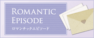 外国人男性とのロマンティックエピソード