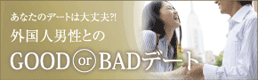 あなたのデートは大丈夫?! 外国人男性とのGOOD or BADデート