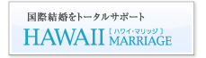 国際結婚をトータルサポート ハワイ・マリッジ HAWAII MARRIAGE