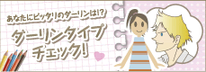あなたにピッタリのダーリンは！？ダーリンタイプチェック！