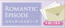 ロマンチックエピソード ROMANTIC EPISODE