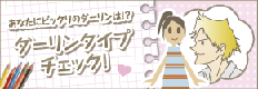 あなたにピッタリのダーリンは!? ダーリンタイプチェック!