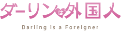 ダーリンは外国人 Darling is af Foreigner