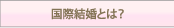 国際結婚とは？