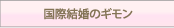 国際結婚のギモン