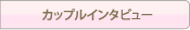 カップルインタビュー