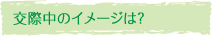 交際中のイメージは？