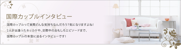 国際カップルインタビュー