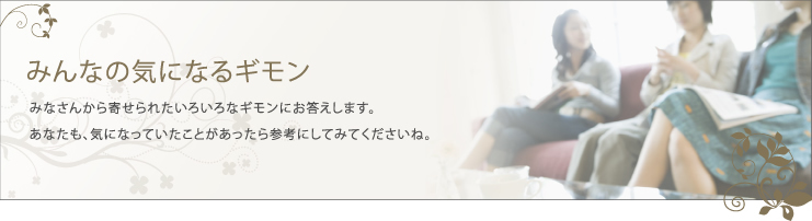 みんなの気になるギモン